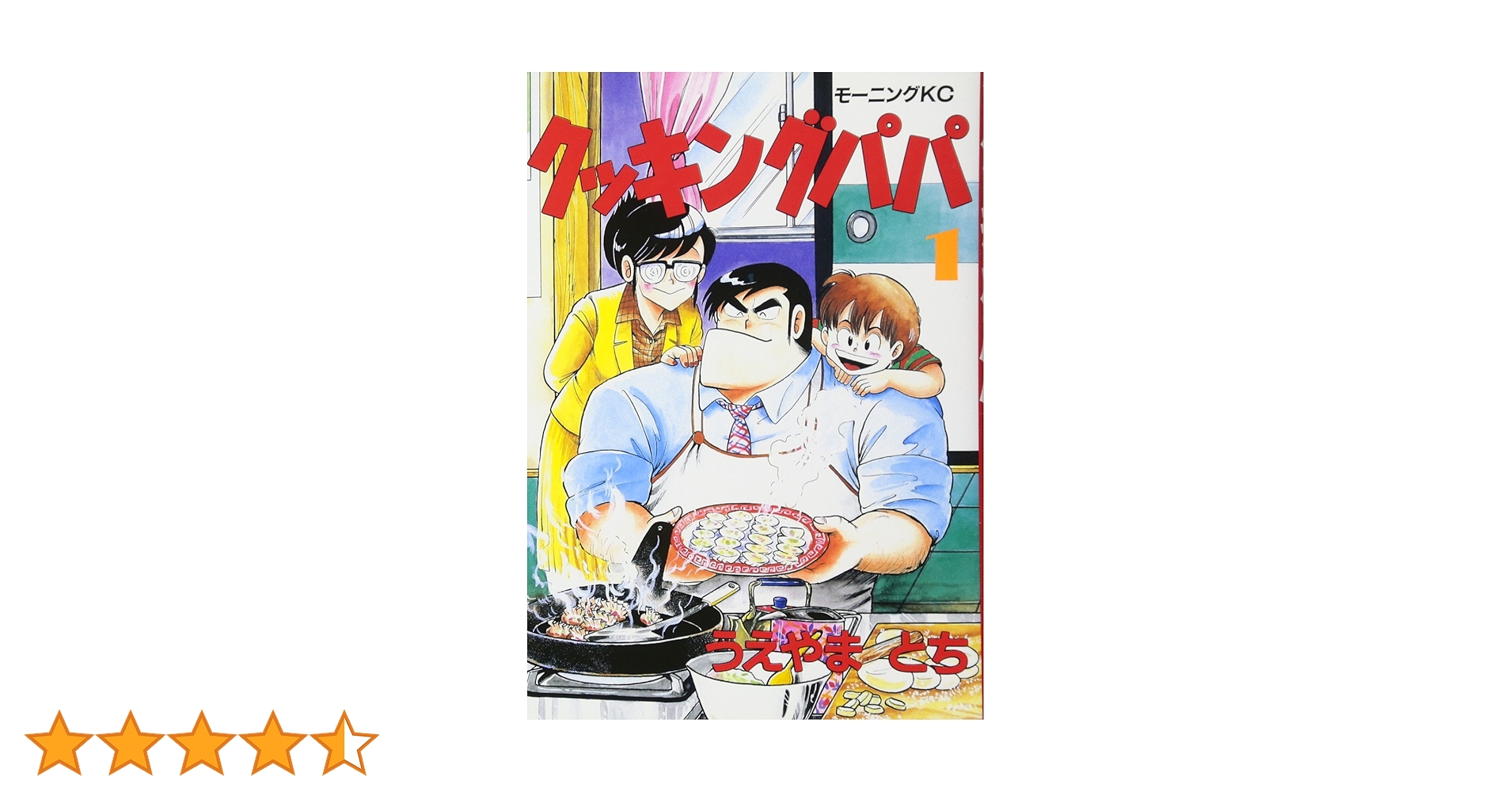 クッキングパパ(1) (モーニングKC) | うえやま とち |本 | 通販